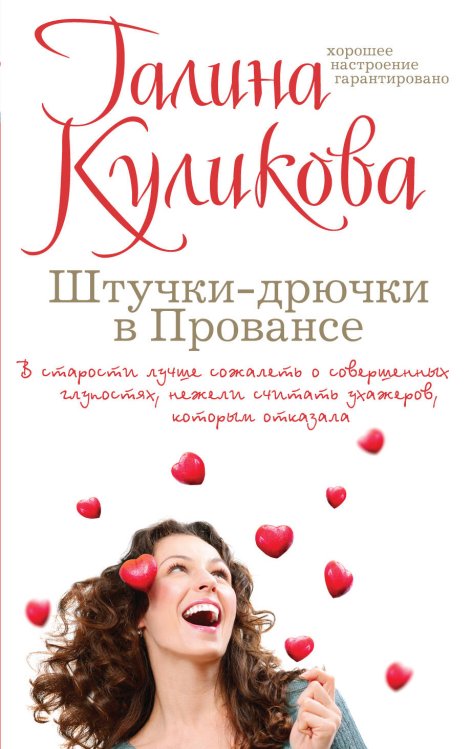 Обложка книги «Штучки-дрючки в Провансе» — Куликова Галина Михайловна, ISBN 9785699734139
