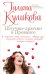 Обложка книги «Штучки-дрючки в Провансе» — Куликова Галина Михайловна, ISBN 9785699734139