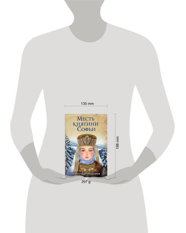 Месть княгини Софьи