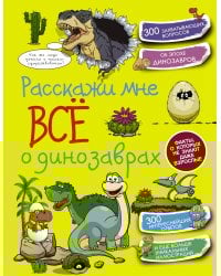 Расскажи мне всё о динозаврах