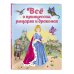 Мама, почитай! Все о принцессах, рыцарях и драконах (ил. С. Адалян)