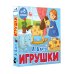 Игрушки