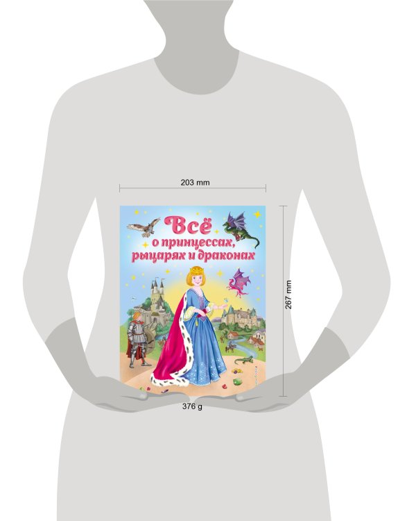 Все о принцессах, рыцарях и драконах (ил. С. Адалян)