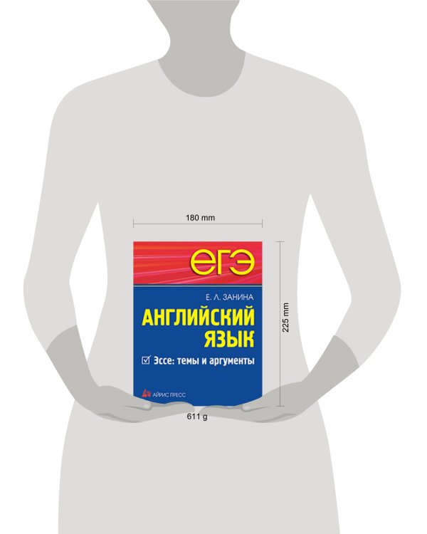 ЕГЭ. Английский язык. Эссе: темы и аргументы.