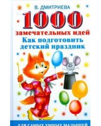 1000 замечательных идей, как подготовить детский праздник