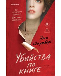 Убийства по книге