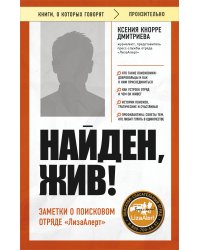 Найден, жив! Заметки о поисковом отряде «ЛизаАлерт»
