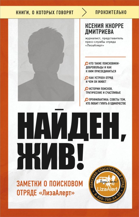 Книги, о которых говорят Найден, жив! Заметки о поисковом отряде «ЛизаАлерт»