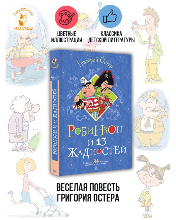 Робинзон и 13 жадностей. Рисунки Н. Воронцова