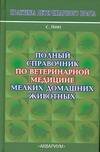 Полный справочник по ветеринарной медицине мелких домашних животных