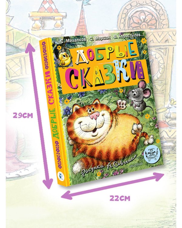 Добрые сказки. Рис. А. Савченко. 100 лет со дня рождения художника