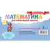 Математика для начальной школы