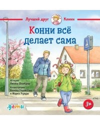 Конни всё делает сама