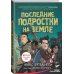 Последние подростки на Земле