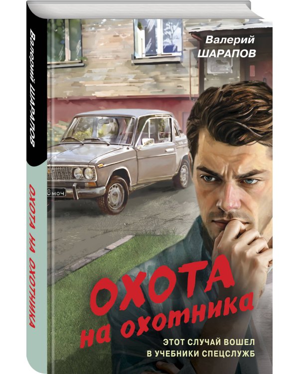 Охота на охотника