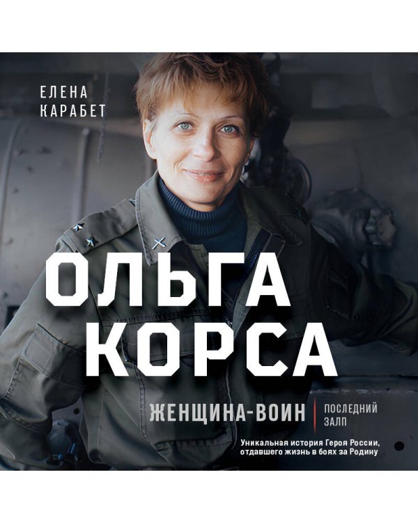 Ольга Качура. Корса: женщина-воин