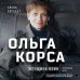 Ольга Качура. Корса: женщина-воин