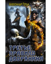 Третье правило дворянина