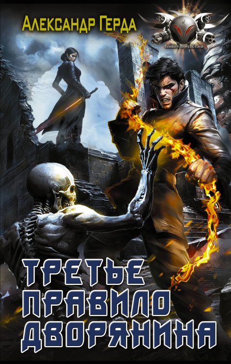 Боевая фантастика Третье правило дворянина