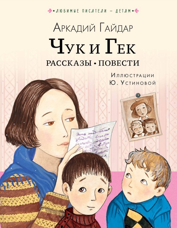 Любимые писатели — детям Чук и Гек. Рассказы. Повести