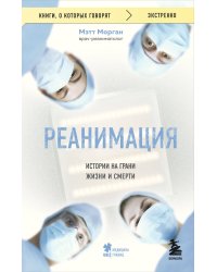 Реанимация: истории на грани жизни и смерти