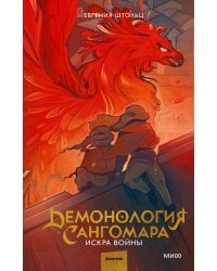 Демонология Сангомара. Искра войны