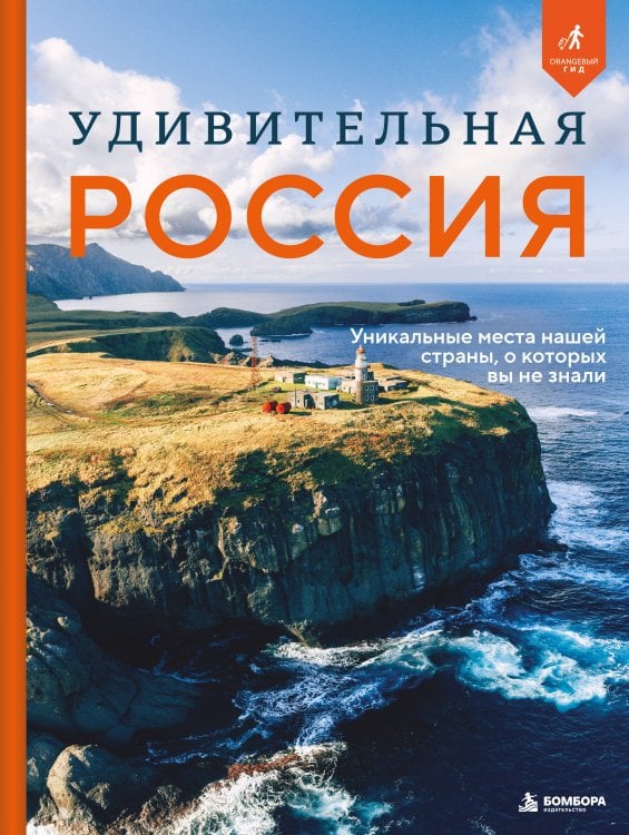 Обложка книги «Удивительная Россия. Уникальные места нашей страны, о которых вы не знали», ISBN 9785041636135