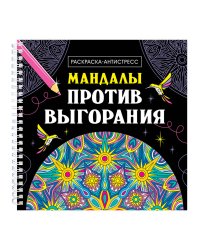 МАНДАЛЫ. РАСКРАСКА-АНТИСТРЕСС на гребне. МАНДАЛЫ ПРОТИВ ВЫГОРАНИЯ