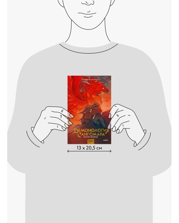 Демонология Сангомара. Искра войны