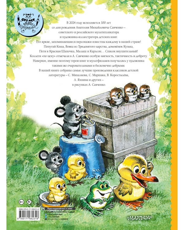 Добрые сказки. Рис. А. Савченко. 100 лет со дня рождения художника