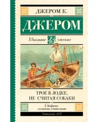 Трое в лодке, не считая собаки