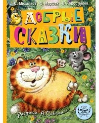 Добрые сказки. Рис. А. Савченко. 100 лет со дня рождения художника