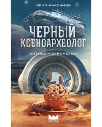 Черный ксеноархеолог