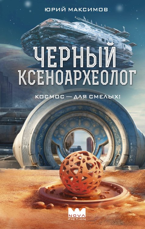 Nova Fiction. Лучшая русская НФ Черный ксеноархеолог