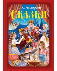 Волшебные сказки. Андерсен Г. Х. Сказки Развивающая книга