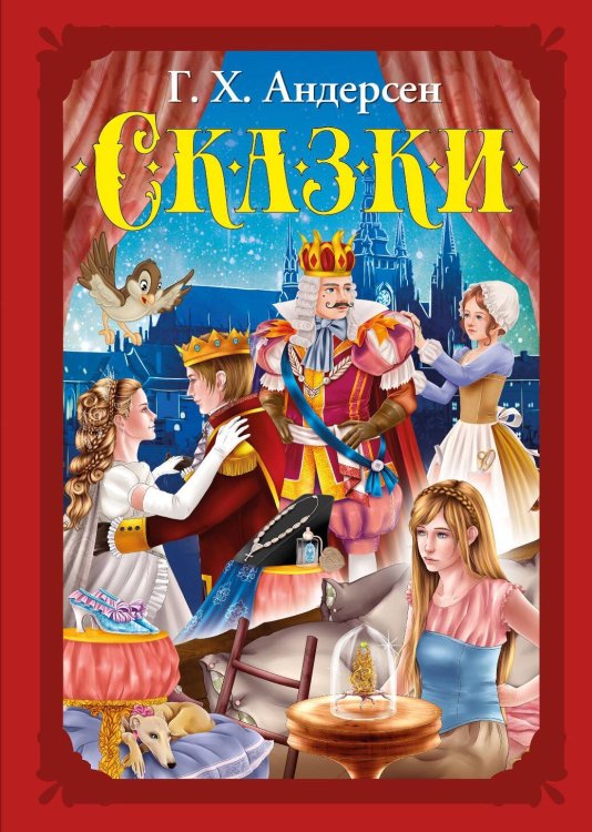 Обложка книги «Волшебные сказки. Андерсен Г. Х. Сказки Развивающая книга», ISBN 9785001078043