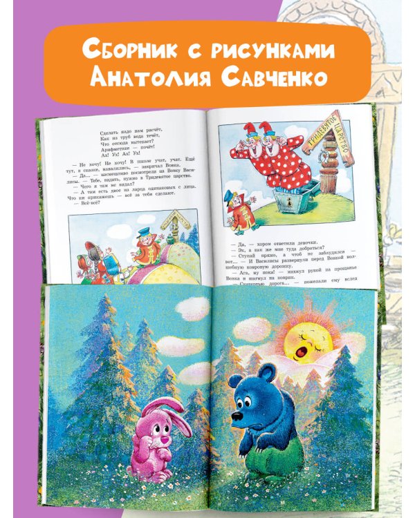 Добрые сказки. Рис. А. Савченко. 100 лет со дня рождения художника