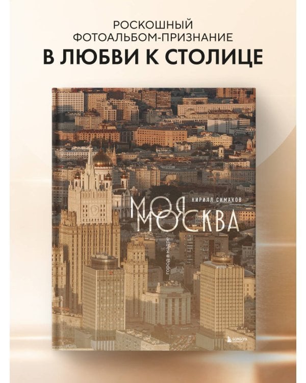 Моя Москва. Город в кадре (Эксклюзивный фотоальбом)