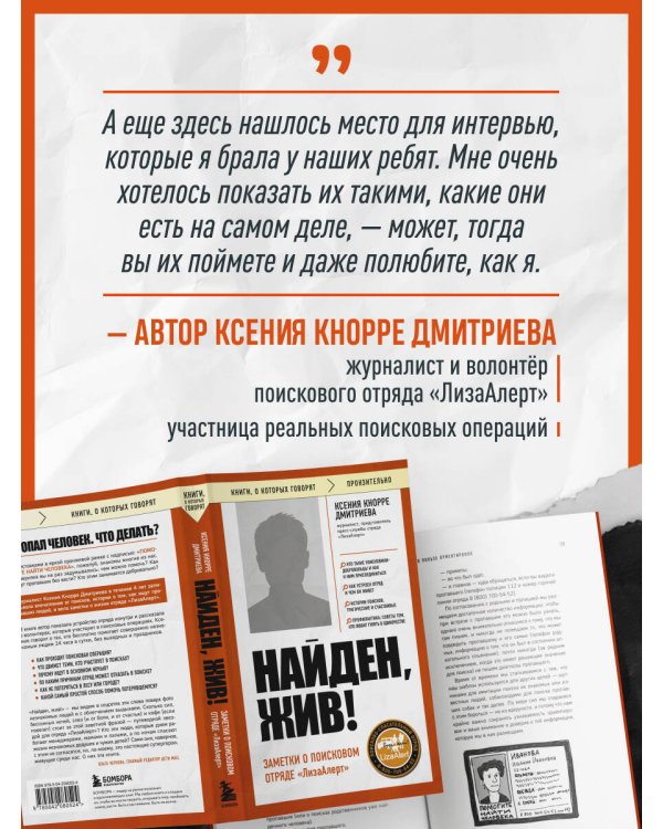 Найден, жив! Заметки о поисковом отряде «ЛизаАлерт»