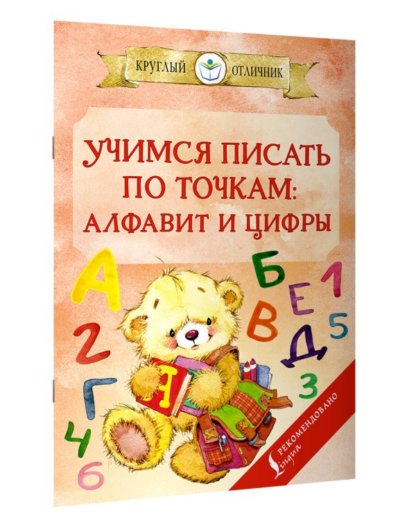 Учимся писать по точкам: алфавит и цифры