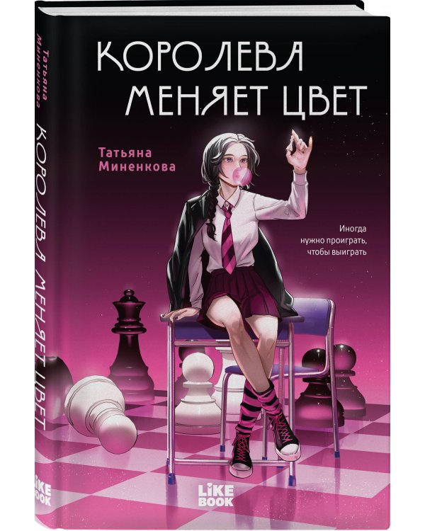 Дополнительное изображение книги «Королева меняет цвет»