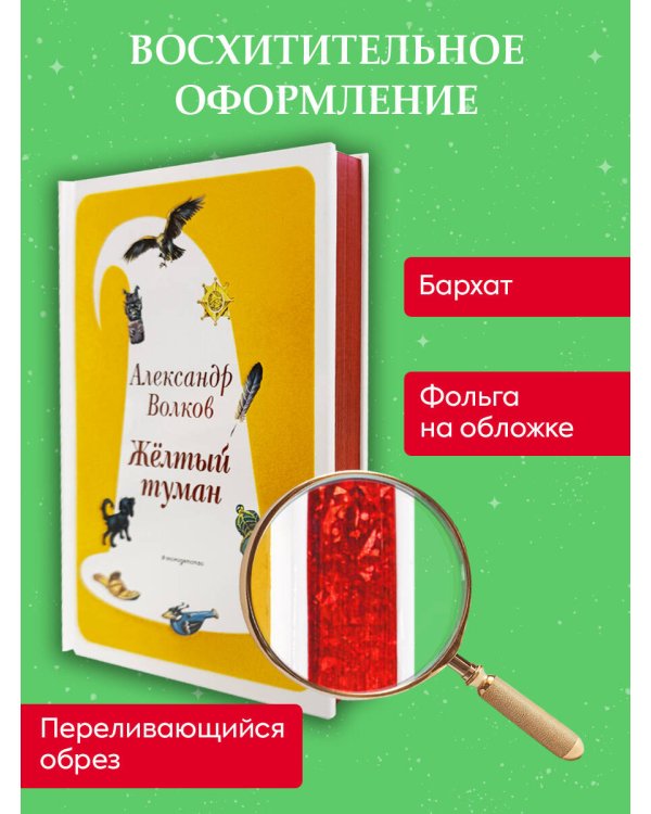 Желтый Туман (ил. В. Канивца) (#5)