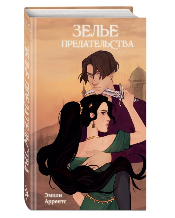 Зелье предательства (#1)