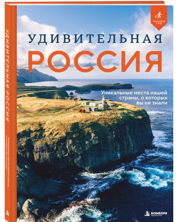 Дополнительное изображение книги «Удивительная Россия. Уникальные места нашей страны, о которых вы не знали»