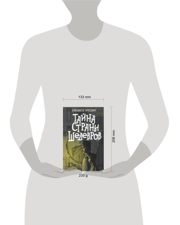 Тайна страны шедевров