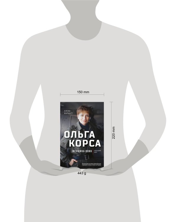 Ольга Качура. Корса: женщина-воин