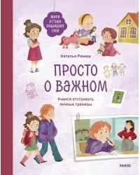 Просто о важном. Мира и Гоша защищают себя. Учимся отстаивать личные границы