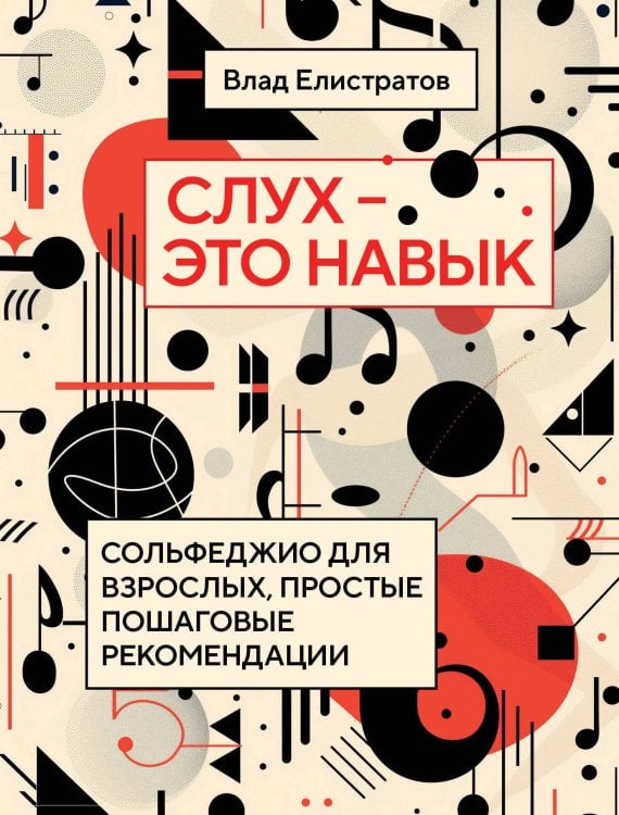 Музыкальная академия на дому. Пошаговые самоучители Слух — это навык: сольфеджио для взрослых, простые пошаговые рекомендации