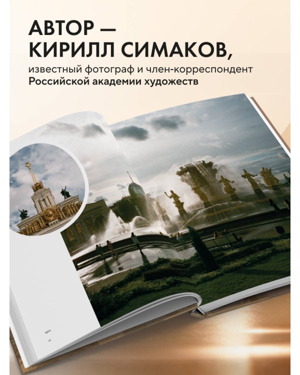 Моя Москва. Город в кадре (Эксклюзивный фотоальбом)