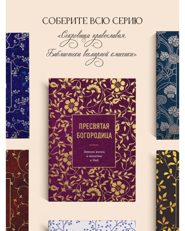Пресвятая Богородица. Земная жизнь и молитвы к Ней